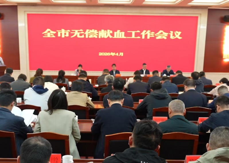 2026年全市无偿献血工作会议召开
