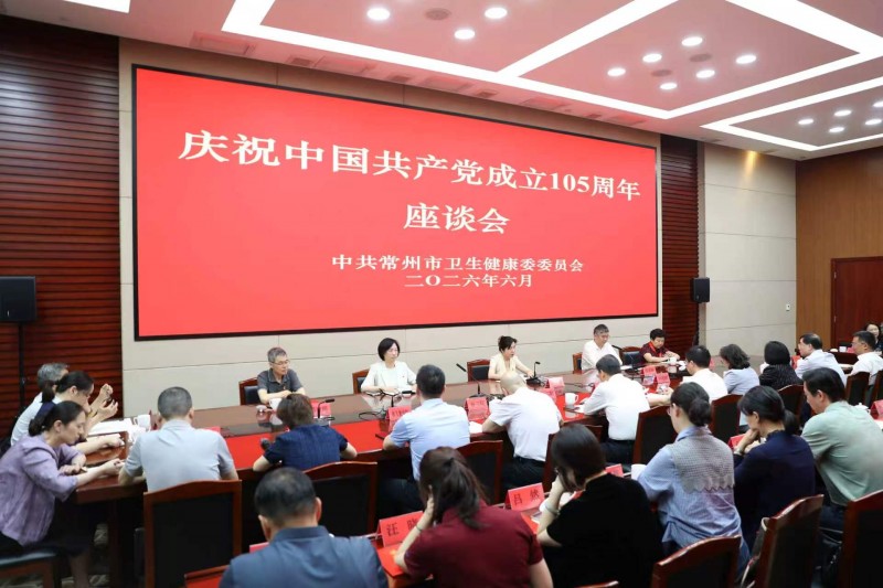 市卫生健康委召开庆祝中国共产党成立105周年座谈会