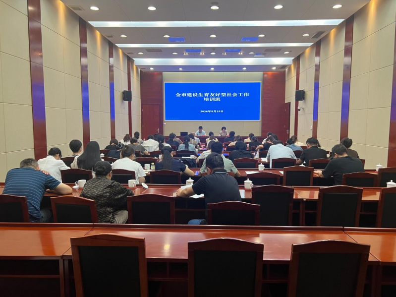 全市建设生育友好型社会工作培训班 顺利举办