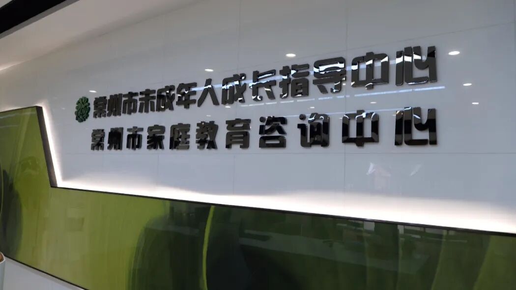 常州市成立家庭教育咨询中心