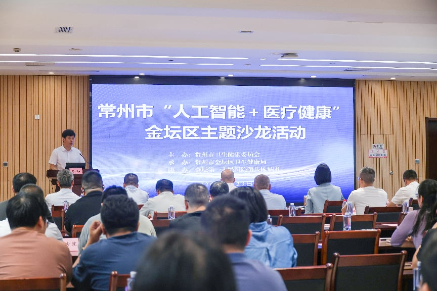 “人工智能+医疗健康”主题沙龙在金坛举行